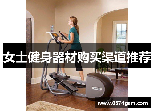 女士健身器材购买渠道推荐