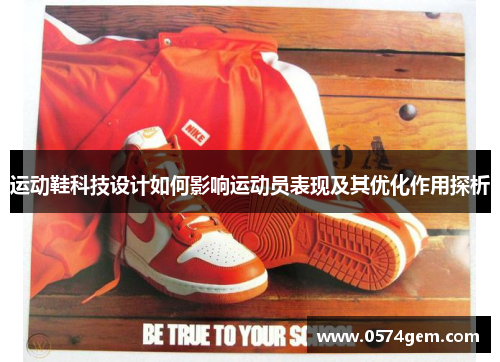 运动鞋科技设计如何影响运动员表现及其优化作用探析