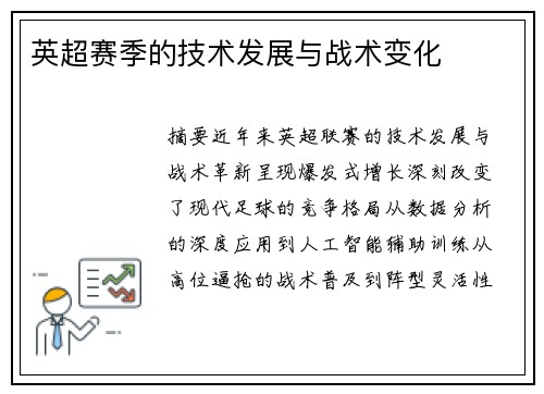 英超赛季的技术发展与战术变化