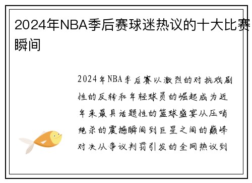 2024年NBA季后赛球迷热议的十大比赛瞬间