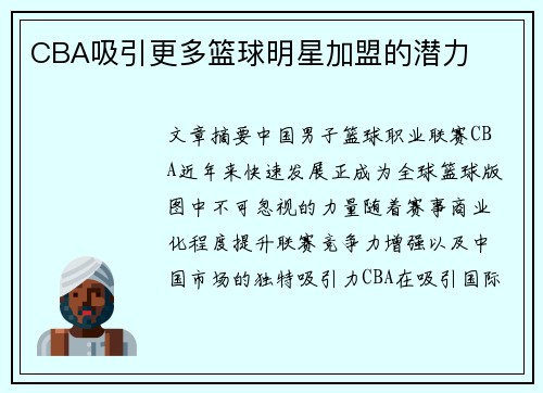 CBA吸引更多篮球明星加盟的潜力