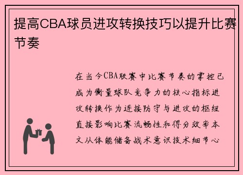 提高CBA球员进攻转换技巧以提升比赛节奏