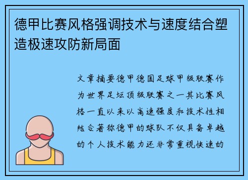 德甲比赛风格强调技术与速度结合塑造极速攻防新局面