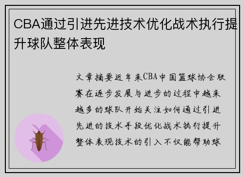 CBA通过引进先进技术优化战术执行提升球队整体表现