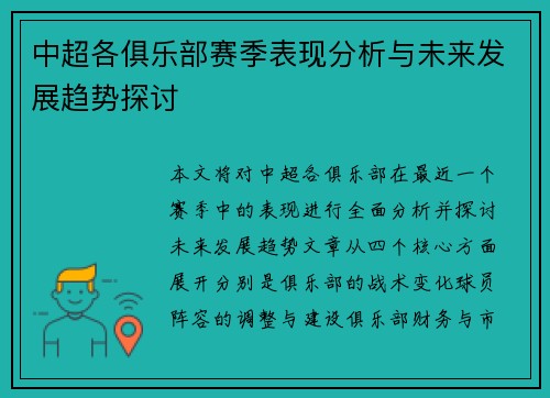 中超各俱乐部赛季表现分析与未来发展趋势探讨