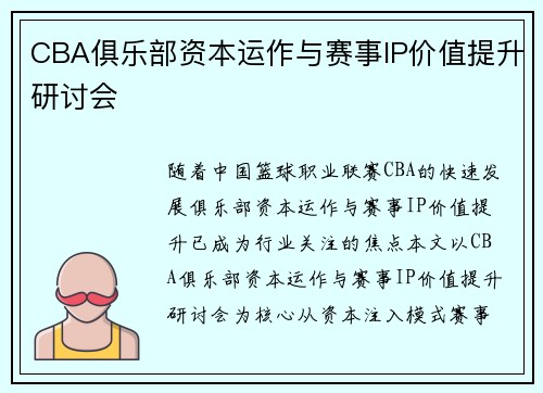 CBA俱乐部资本运作与赛事IP价值提升研讨会