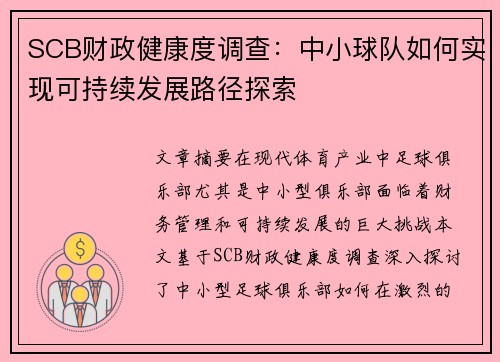 SCB财政健康度调查：中小球队如何实现可持续发展路径探索