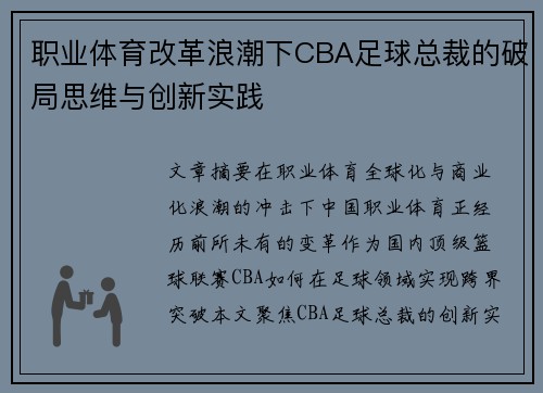 职业体育改革浪潮下CBA足球总裁的破局思维与创新实践