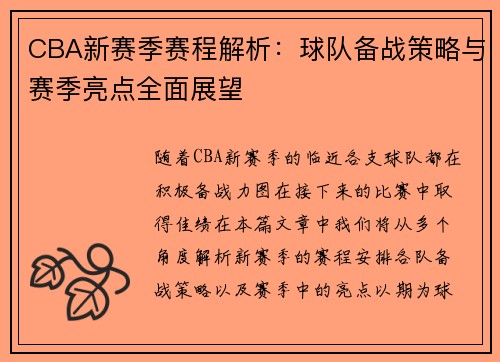 CBA新赛季赛程解析：球队备战策略与赛季亮点全面展望
