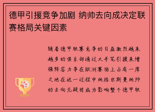 德甲引援竞争加剧 纳帅去向成决定联赛格局关键因素