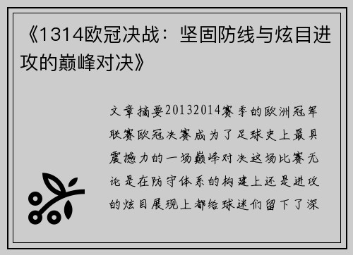 《1314欧冠决战：坚固防线与炫目进攻的巅峰对决》