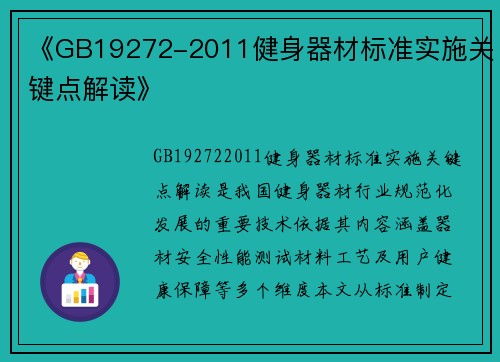 《GB19272-2011健身器材标准实施关键点解读》