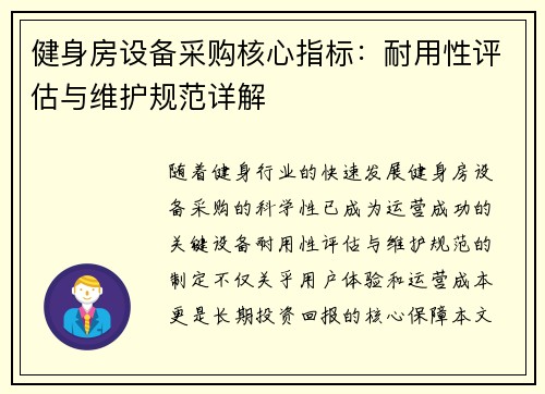 健身房设备采购核心指标：耐用性评估与维护规范详解