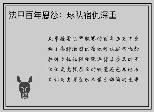 法甲百年恩怨：球队宿仇深重