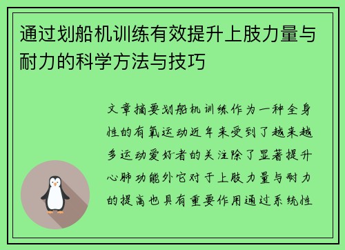 通过划船机训练有效提升上肢力量与耐力的科学方法与技巧