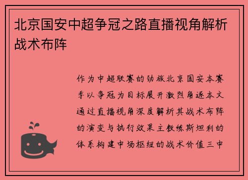 北京国安中超争冠之路直播视角解析战术布阵