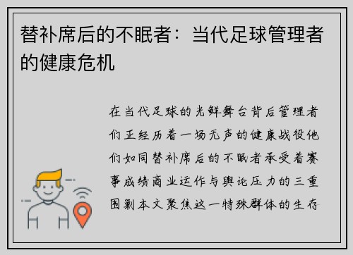 替补席后的不眠者：当代足球管理者的健康危机
