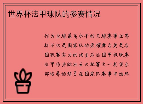 世界杯法甲球队的参赛情况