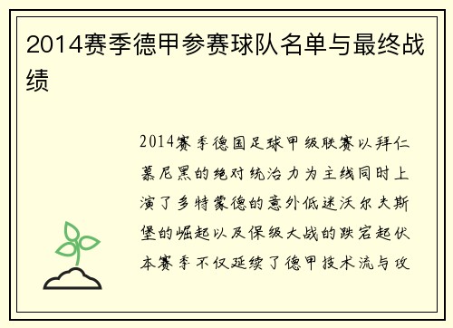 2014赛季德甲参赛球队名单与最终战绩
