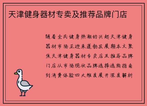 天津健身器材专卖及推荐品牌门店