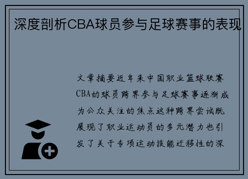 深度剖析CBA球员参与足球赛事的表现