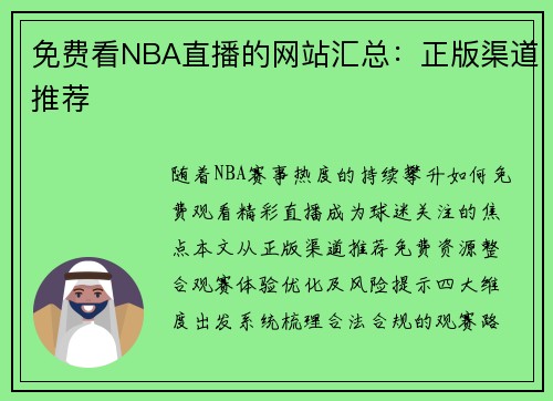 免费看NBA直播的网站汇总：正版渠道推荐