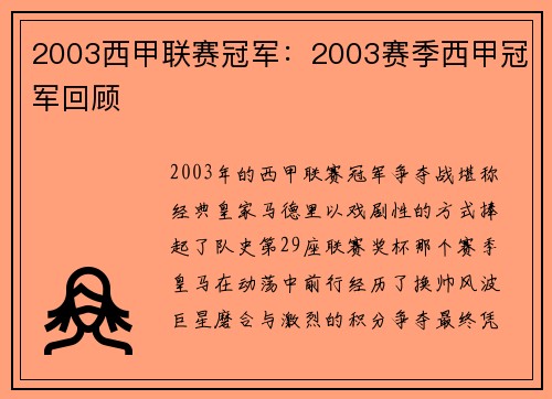 2003西甲联赛冠军：2003赛季西甲冠军回顾