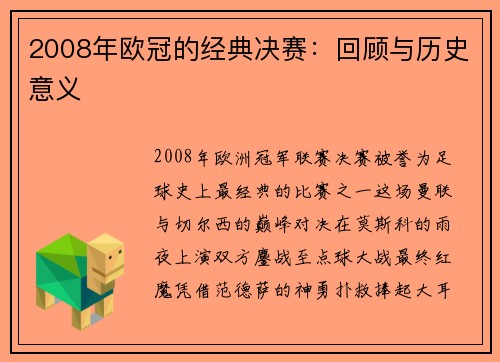 2008年欧冠的经典决赛：回顾与历史意义