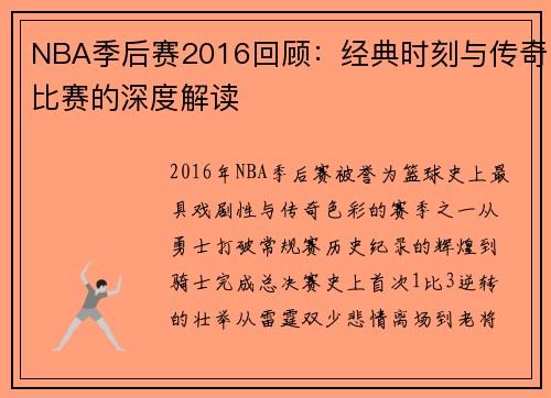 NBA季后赛2016回顾：经典时刻与传奇比赛的深度解读