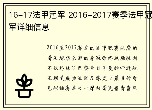 16-17法甲冠军 2016-2017赛季法甲冠军详细信息