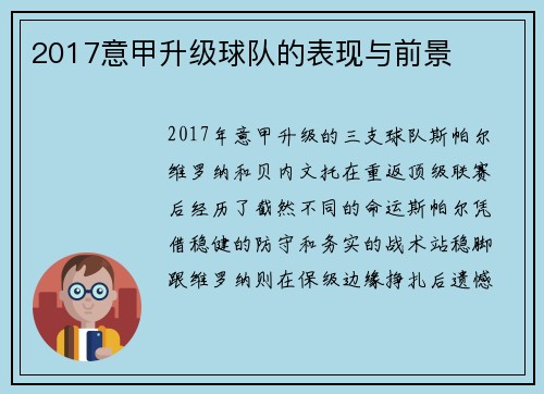 2017意甲升级球队的表现与前景