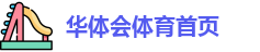 华体会